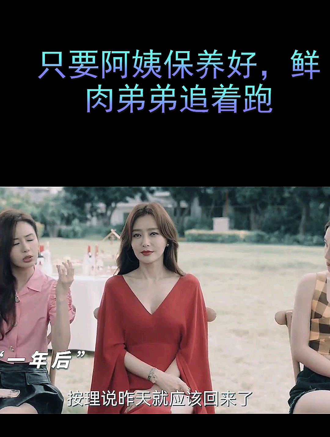 只要阿姨保养好,鲜肉弟弟追着跑(3)