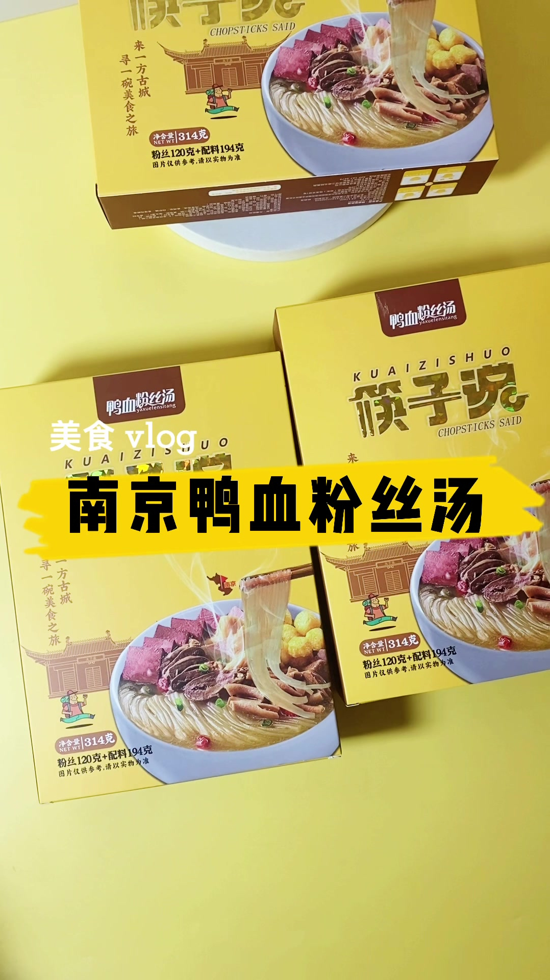 筷子说南京鸭血粉丝汤