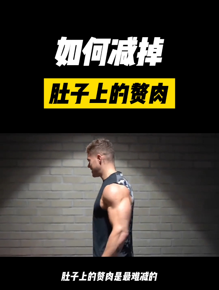 如何减掉肚子上的赘肉