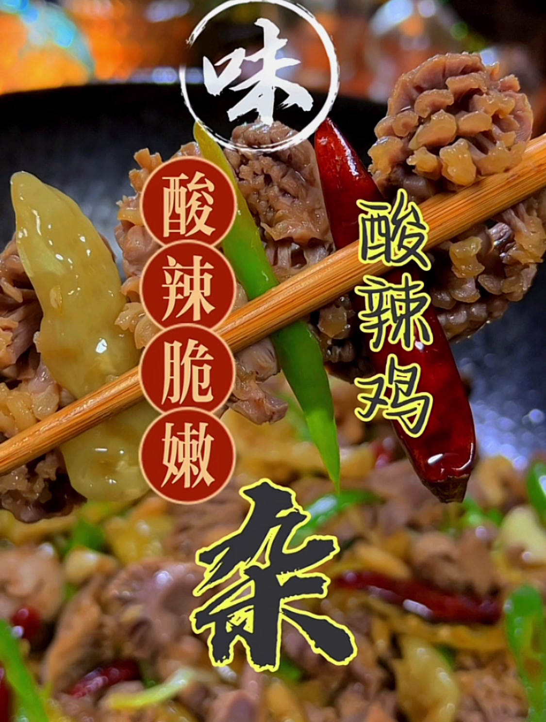 又酸又辣,嘎吱嘎吱脆的酸辣鸡杂,没胃口也能啃上一大盘