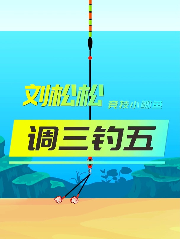 竞技池钓小鲫鱼怎么调漂?钓鱼高手教你调三钓五,赶紧收藏学习