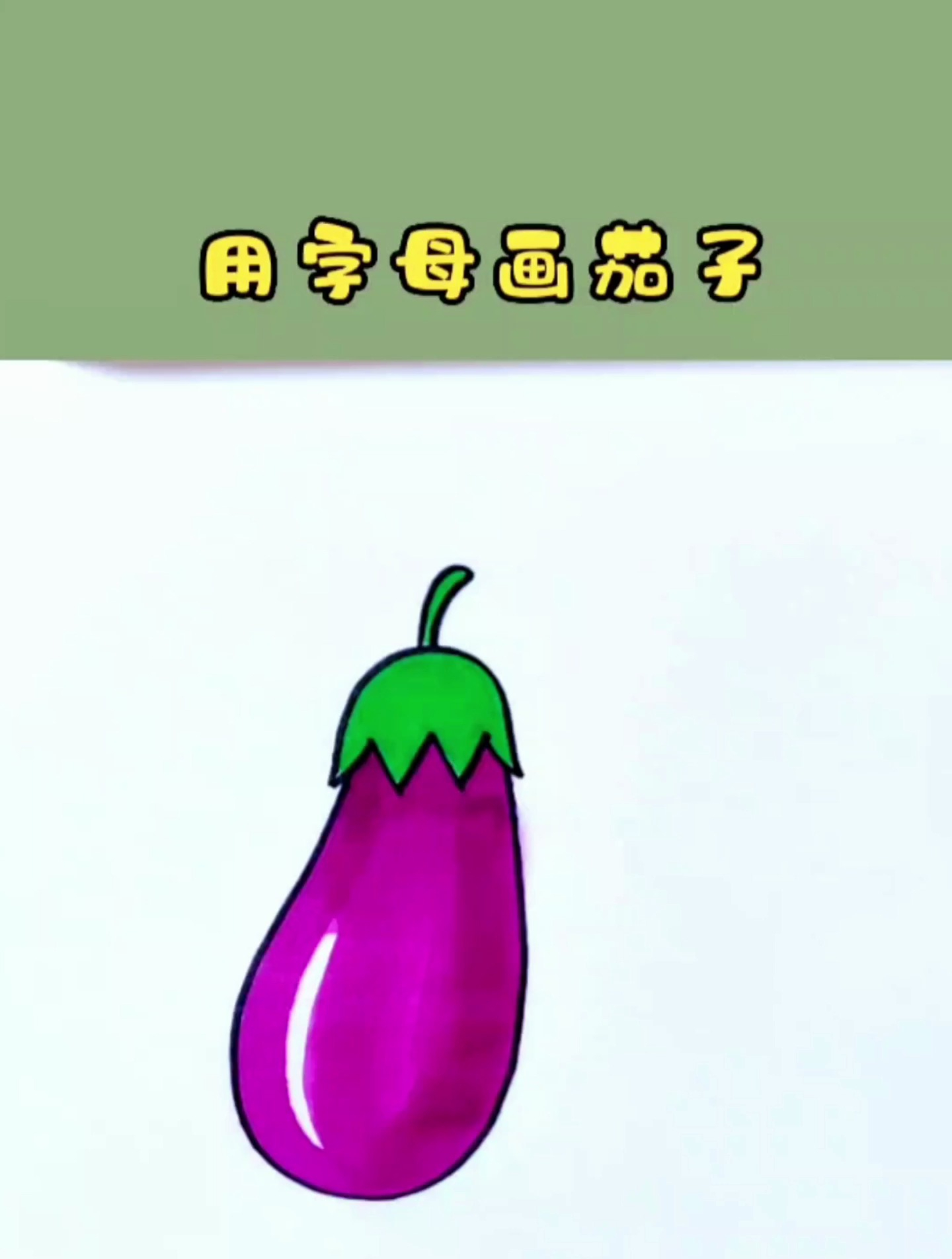 一看就会的茄子简笔画,快来和我一起组队画画吧!