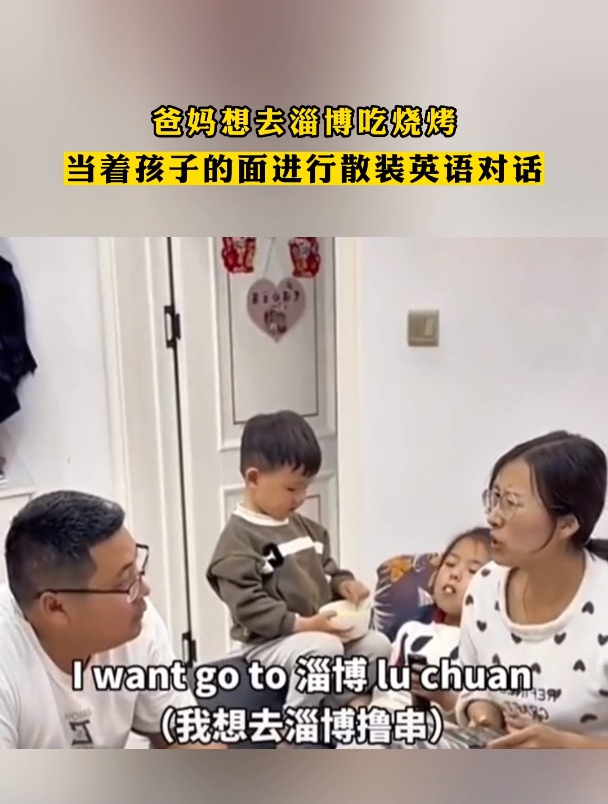 爸妈想去淄博吃烧烤,当着孩子的面进行散装英语对话
