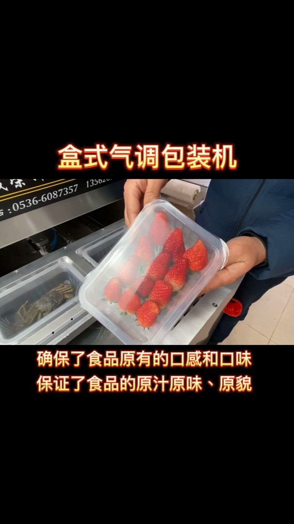 海鲜盒式气调包装机,草莓盒式包装机,肉制品贴体真空包装机
