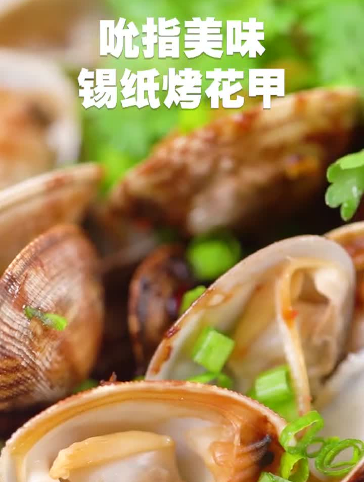 喜欢吃花甲?还总嫌弃外面锡纸烤花甲不够新鲜肉不多?