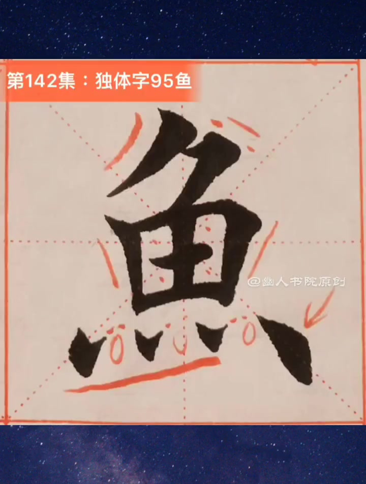 书法入门知识独体字之 鱼