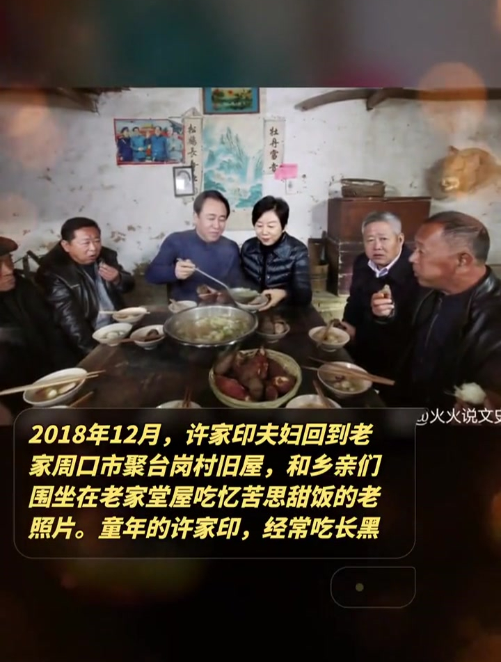 2018年12月,许家印夫妇回到老家,周口市聚台岗村旧屋