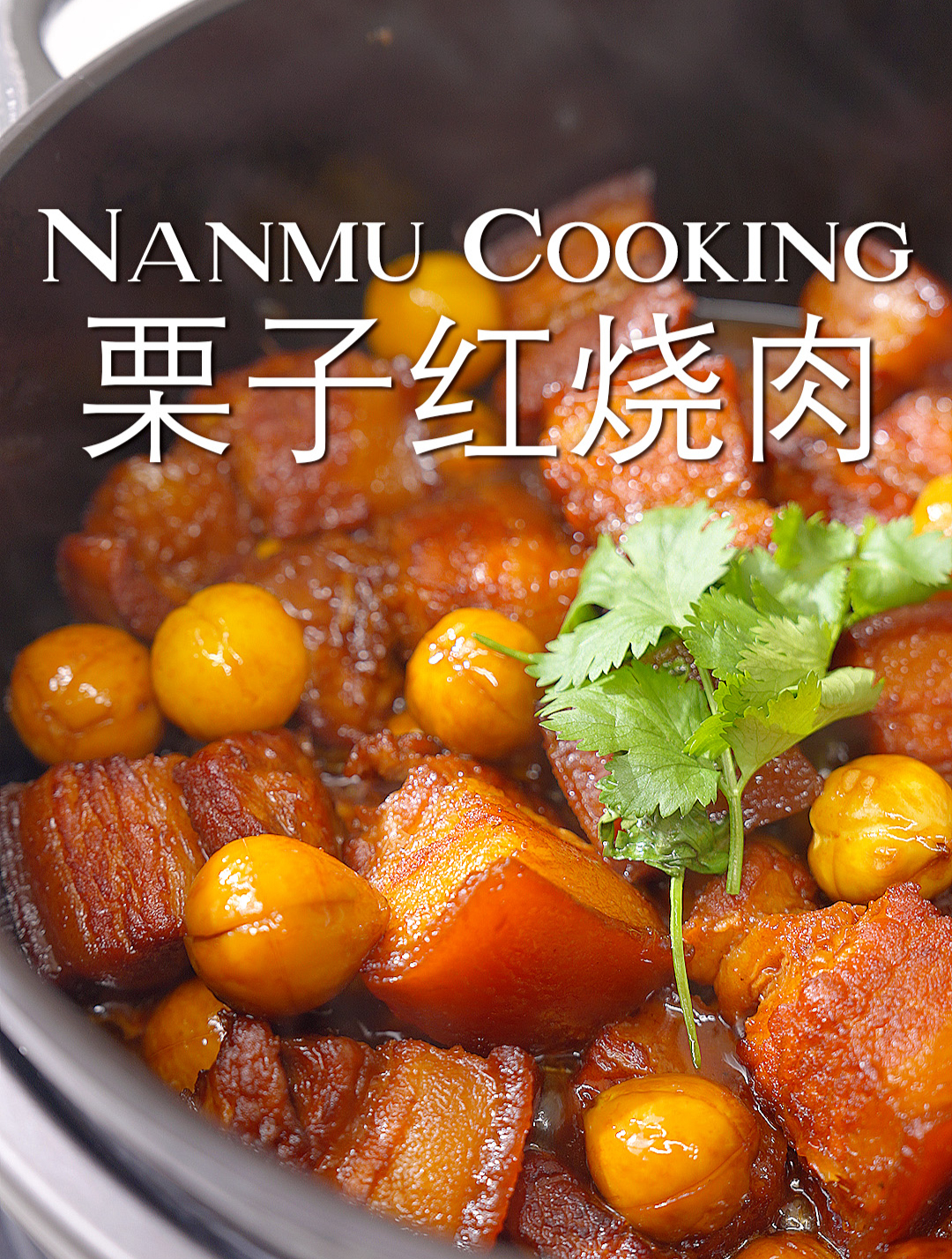 家宴必备,香而不腻的栗子红烧肉
