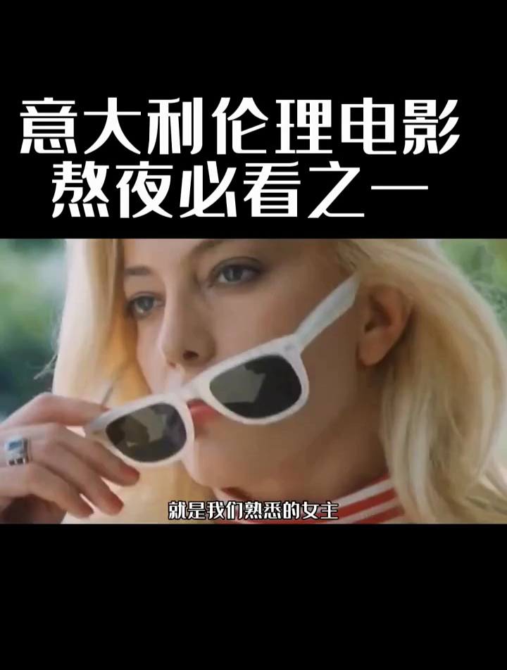 值得收藏的老电影,意大利伦理电影,熬夜必看之一