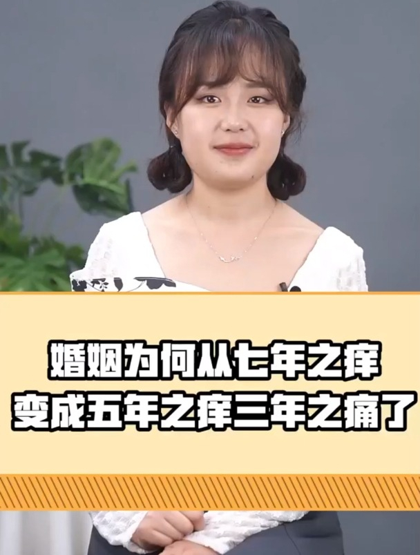 婚姻为何从七年之痒变成五年之痒,三年之痛