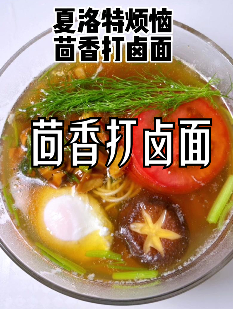 看电影《夏洛特烦恼》还原茴香打卤面,没想到味道真好吃