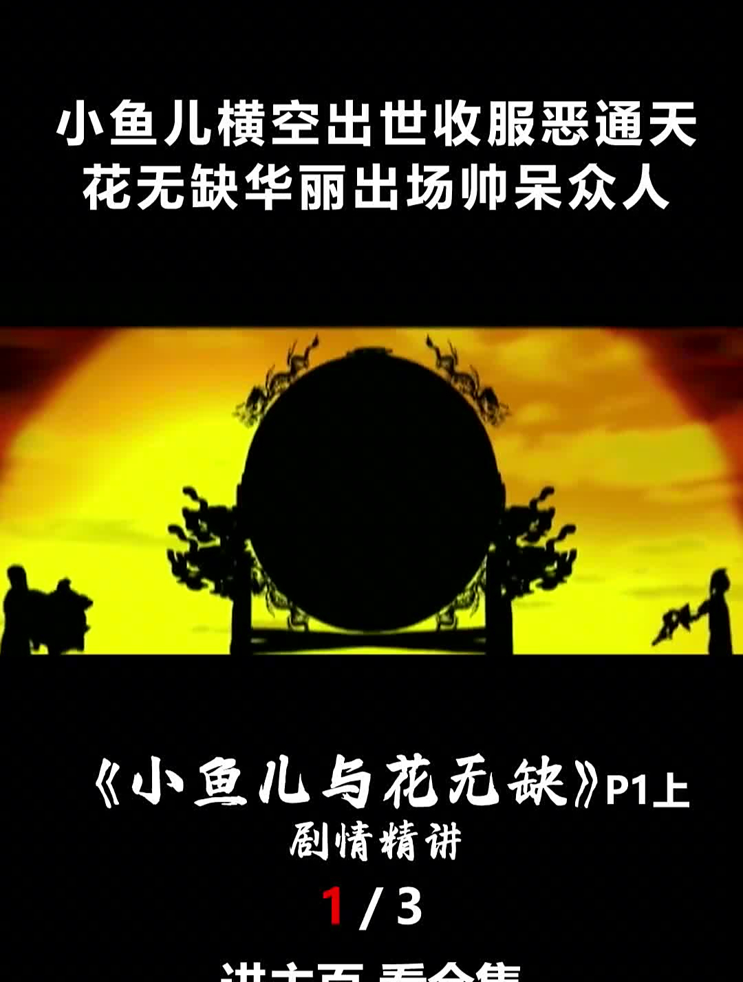 小鱼儿横空出世收服恶通天,花无缺华丽出场帅呆众人