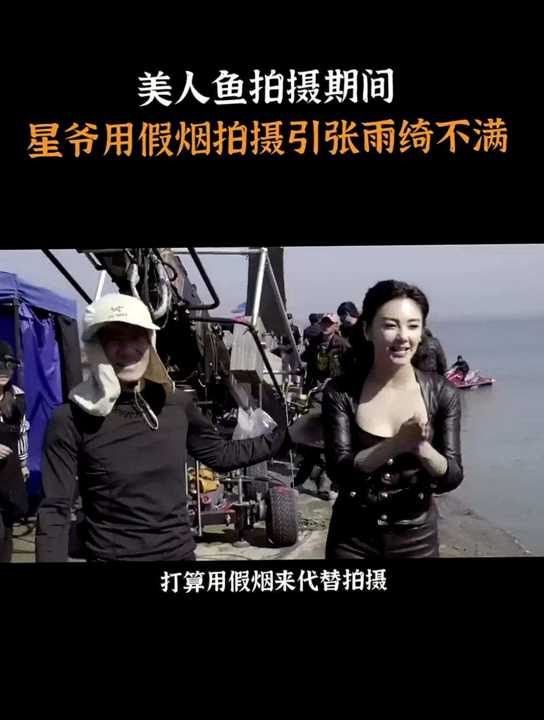 美人鱼拍摄期间,星爷用假烟拍摄引张雨绮不满