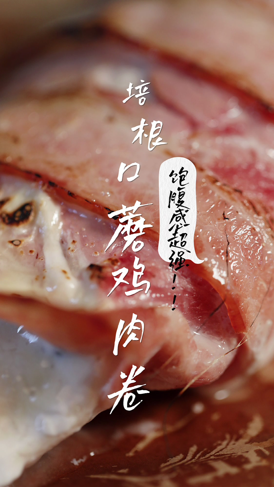今天教大家烤着吃的鸡胸肉,裹上两片培根,烤的汁水四溢香飘万里 11.11好看狂欢节