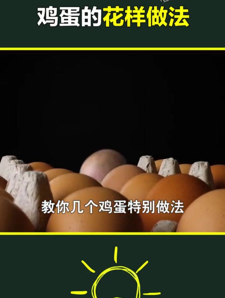 你家还只会煮鸡蛋吃吗 快来学学鸡蛋的这些花样做法吧