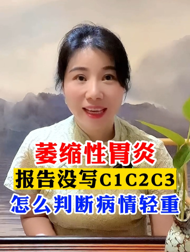 慢性萎缩性胃炎,报告没写C1C2C3,怎么判断病情轻重?