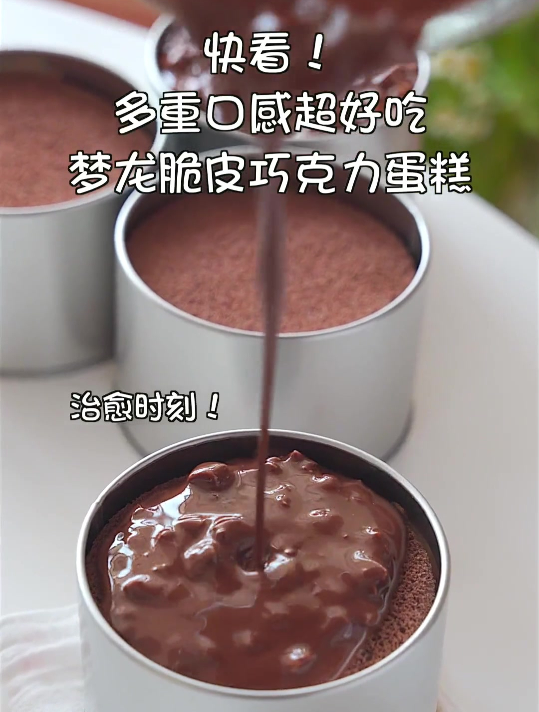 搅拌一下就能做梦龙脆皮巧克力蛋糕!好吃不腻,一定要试试吖~