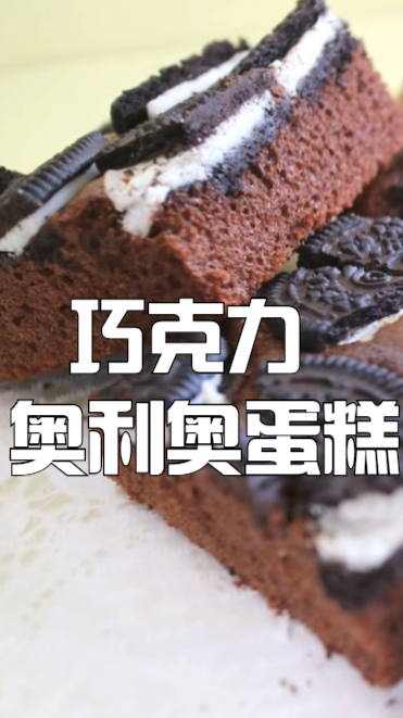 巧克力奥利奥蛋糕,教你奥利奥做成吃不起的样子,好吃又美味