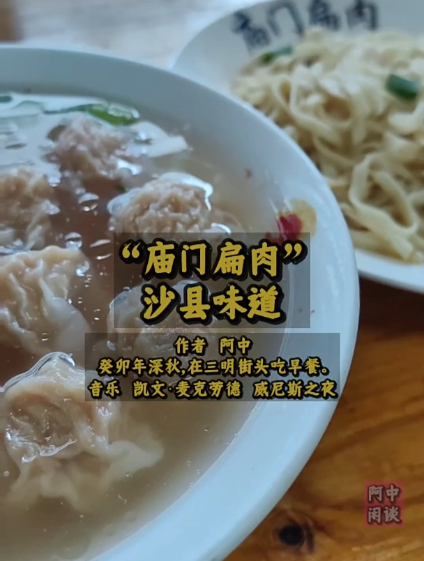 “庙门扁肉”沙县味道