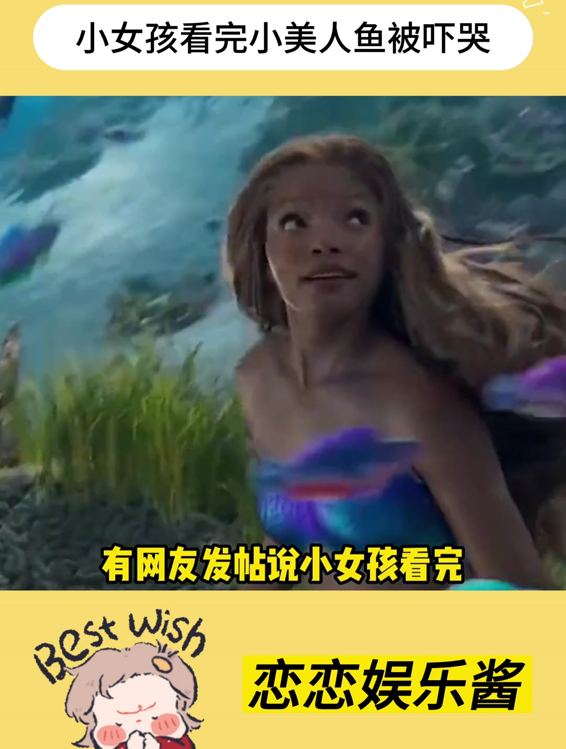 担心的事情还是发生了,小女孩看完真人版小美人鱼被吓哭了