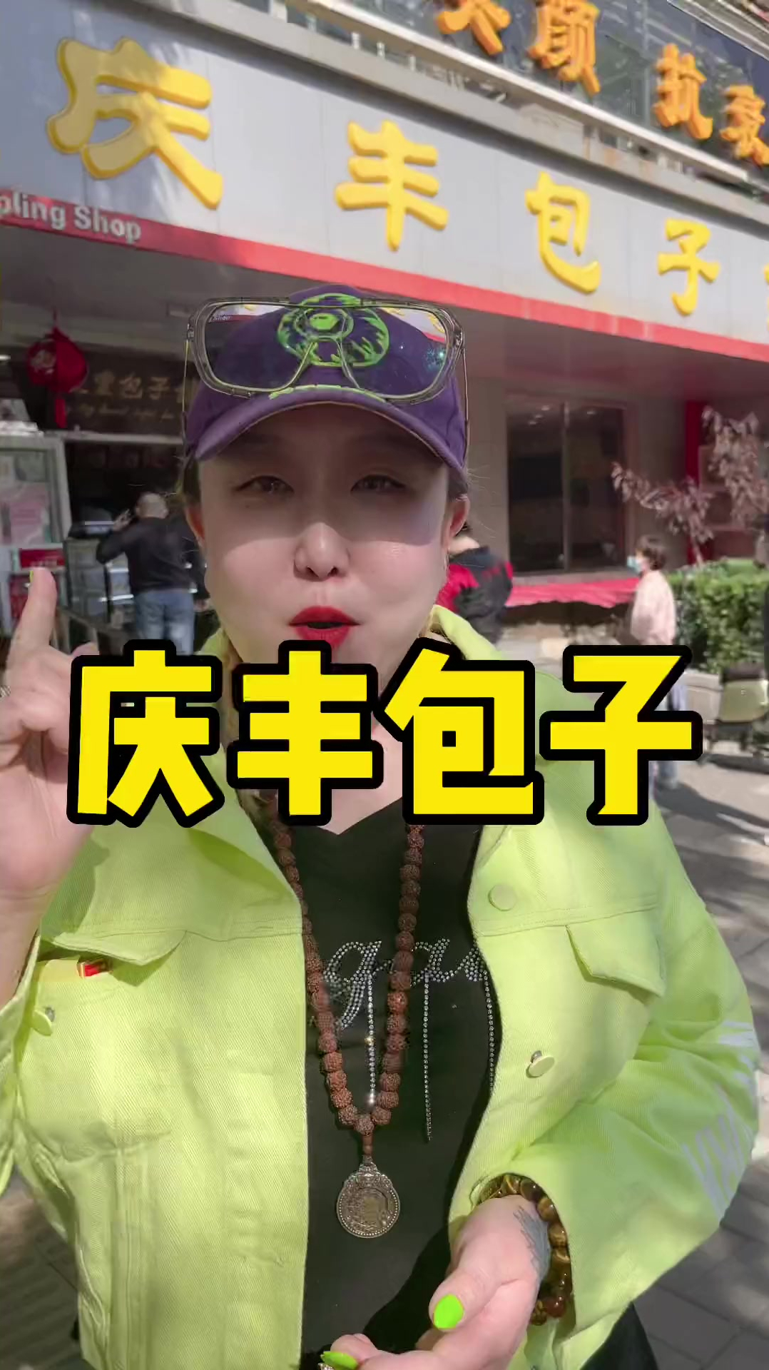 北京人为什么爱吃庆丰包子啊?炒肝,我的最爱!