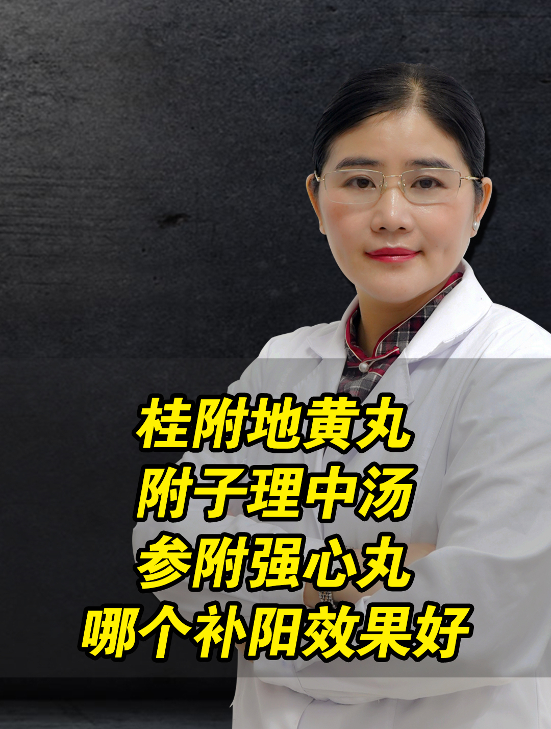 桂附地黄丸、附子理中汤、参附强心丸,哪个补阳效果好