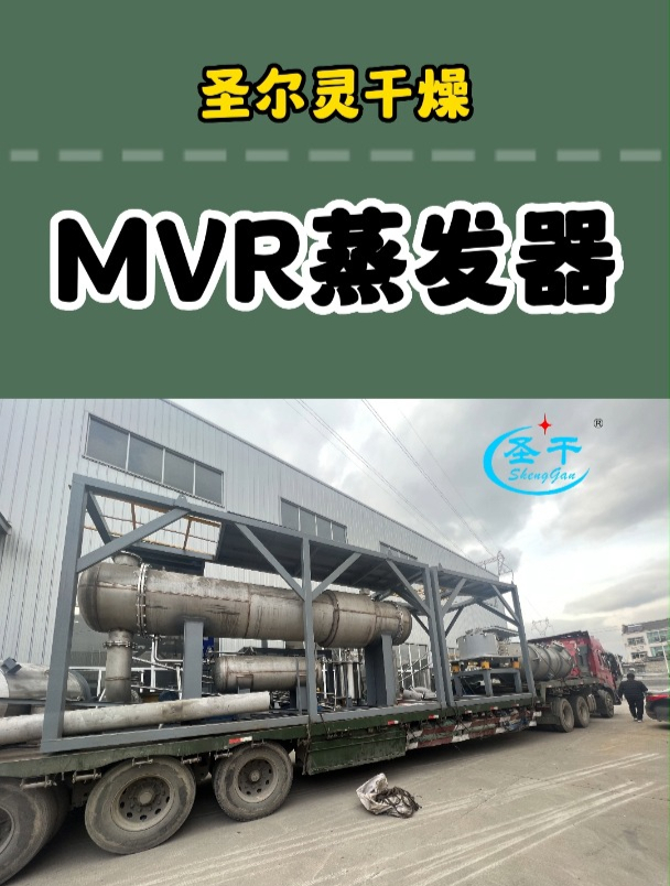 卧式MVR蒸发器 蒸发浓缩结晶设备 大型污水处理设备