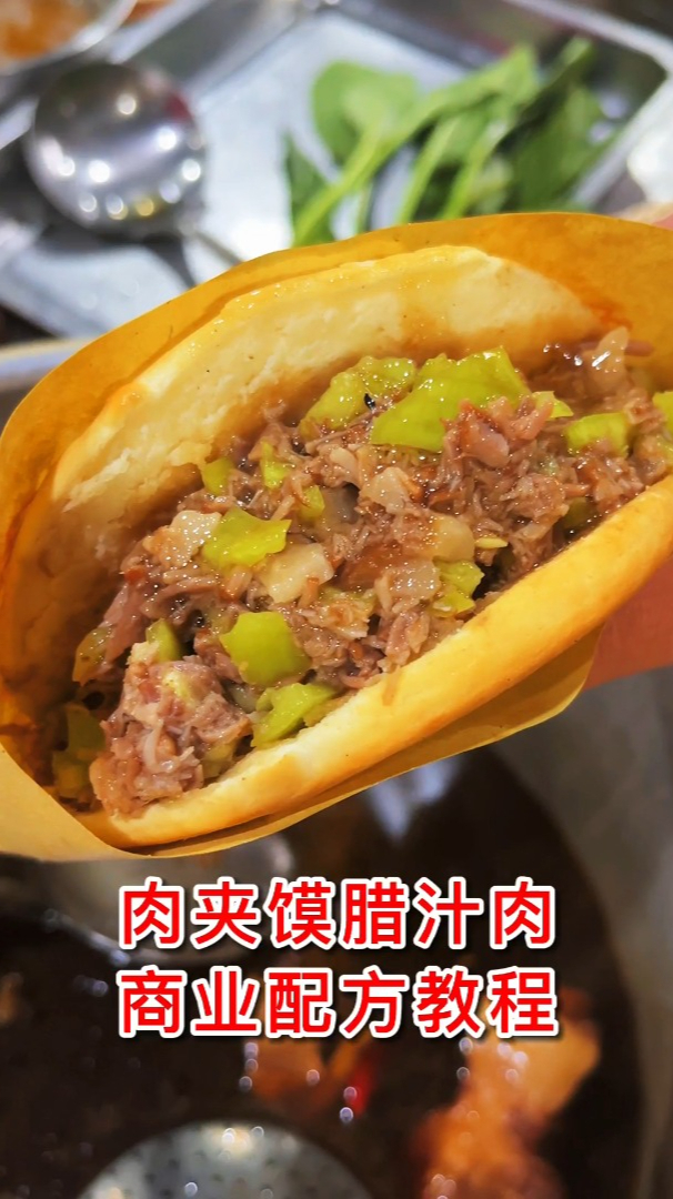 香到流口水的腊汁肉夹馍是怎么做出来的,现在我就把配方告诉大家