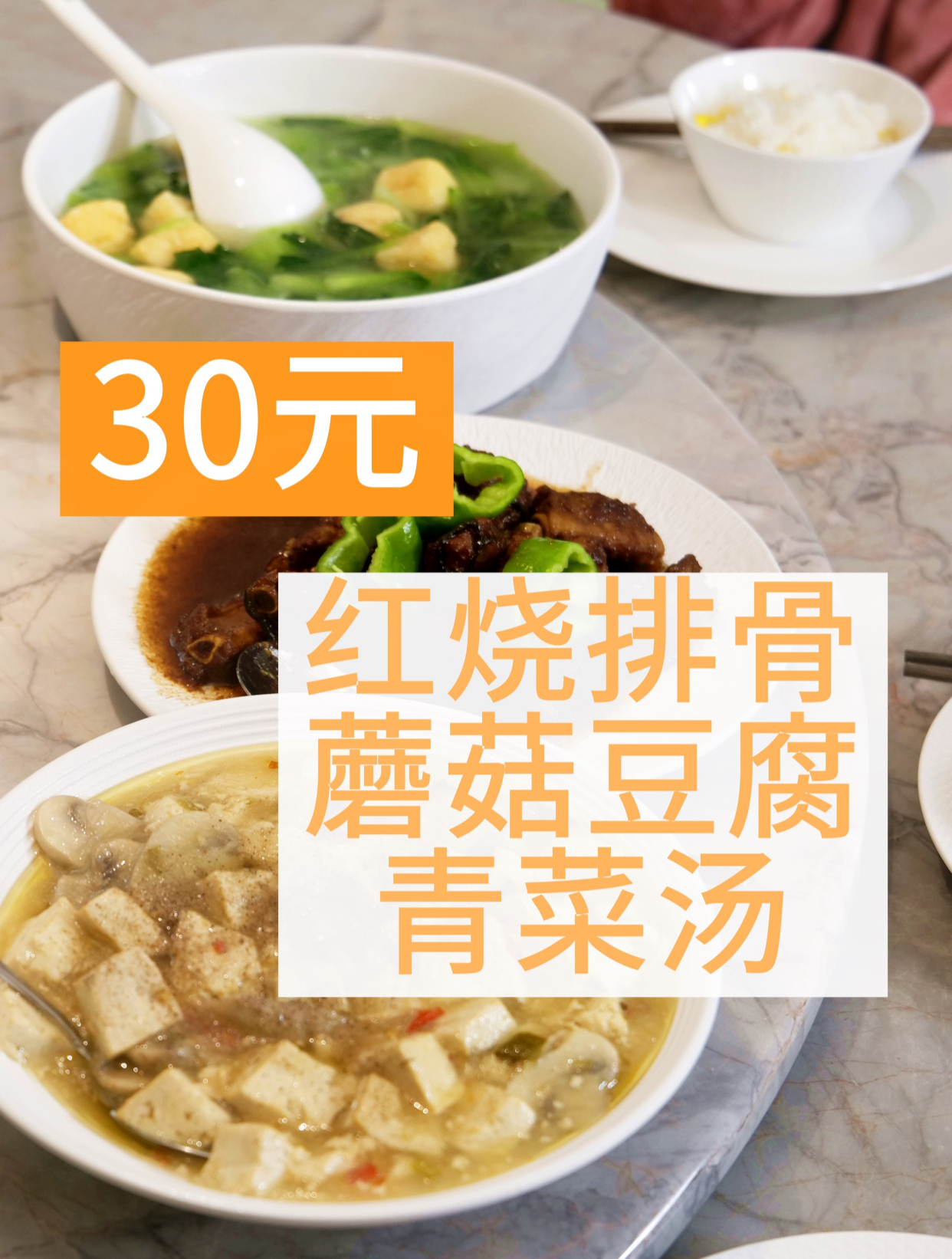 30元,2菜一汤,普通人家的午餐|红烧排骨 蘑菇豆腐 青菜汤