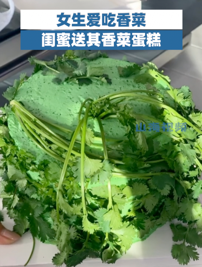 女生过生日闺蜜送其香菜蛋糕