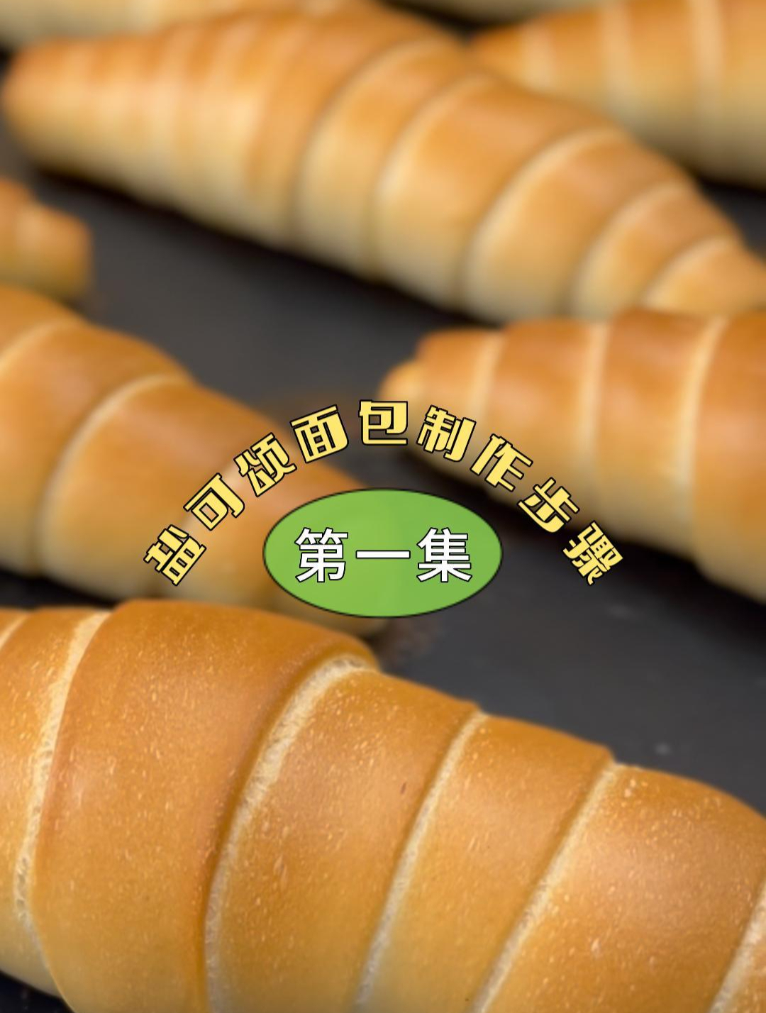 盐可颂面包|先做造型老师手把手教学