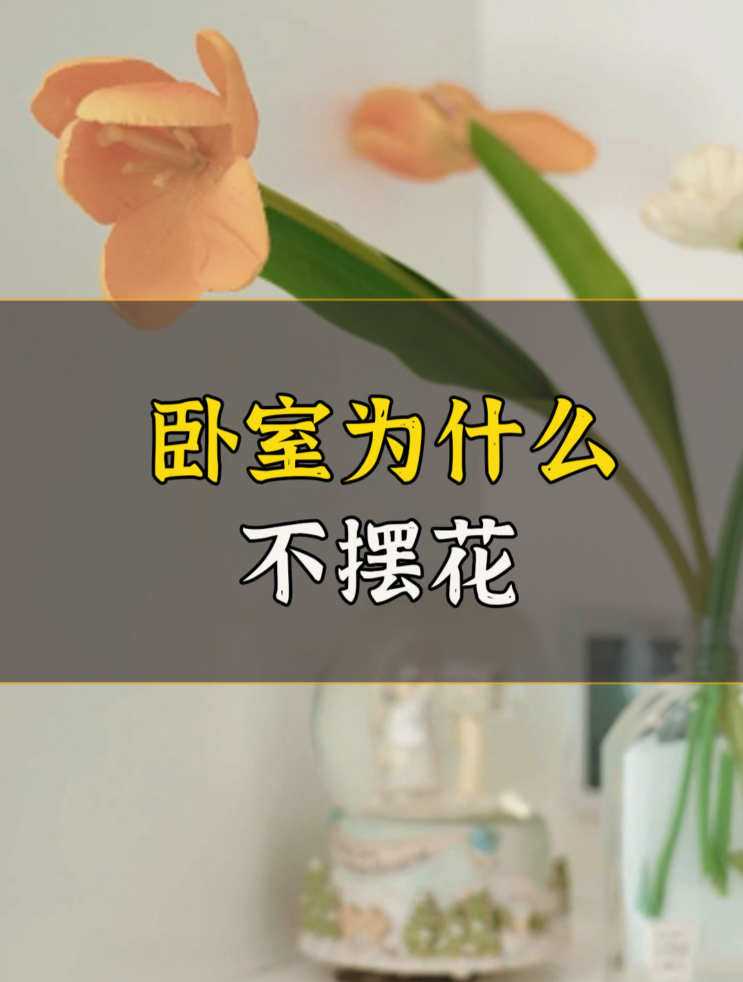 卧室为什么不要摆花?