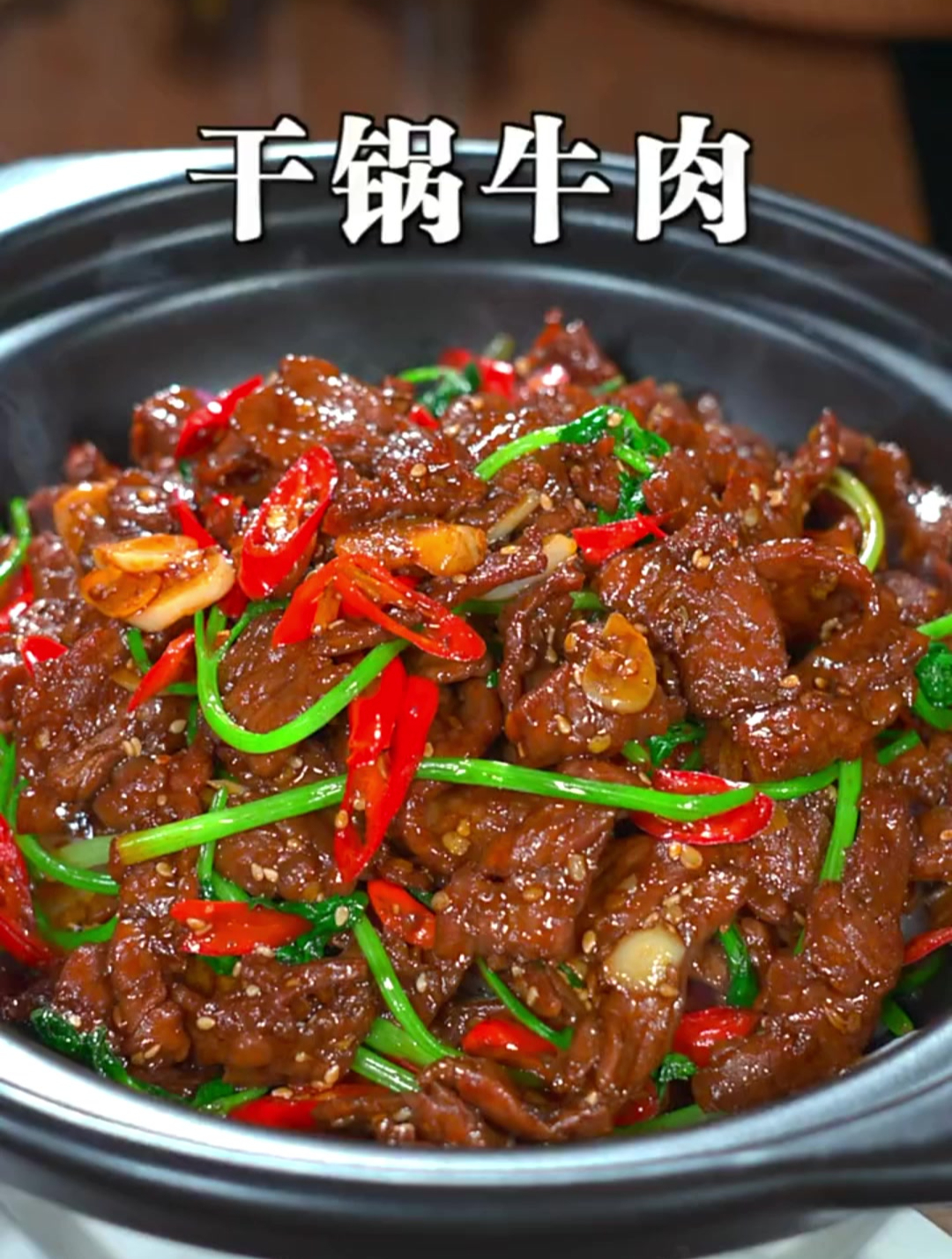 干锅牛肉这样做滑嫩不柴,香辣入味
