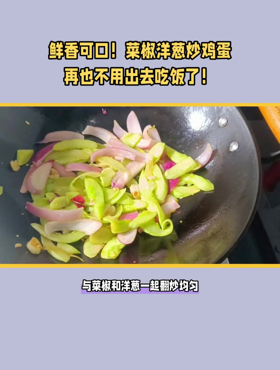 鲜香可口,菜椒洋葱炒鸡蛋再也不用出去吃饭了