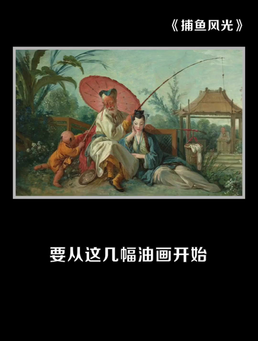 探画07洛可可风格是一种怎样的感受 艺术 世界名画早餐