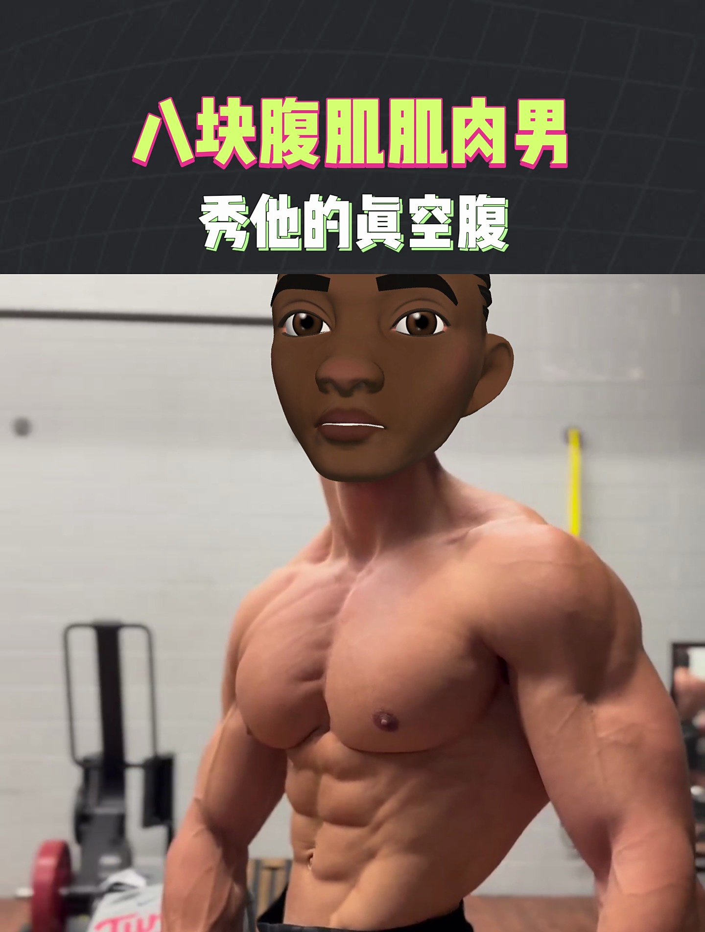 八块腹肌肌肉男,还有真空腹绝活