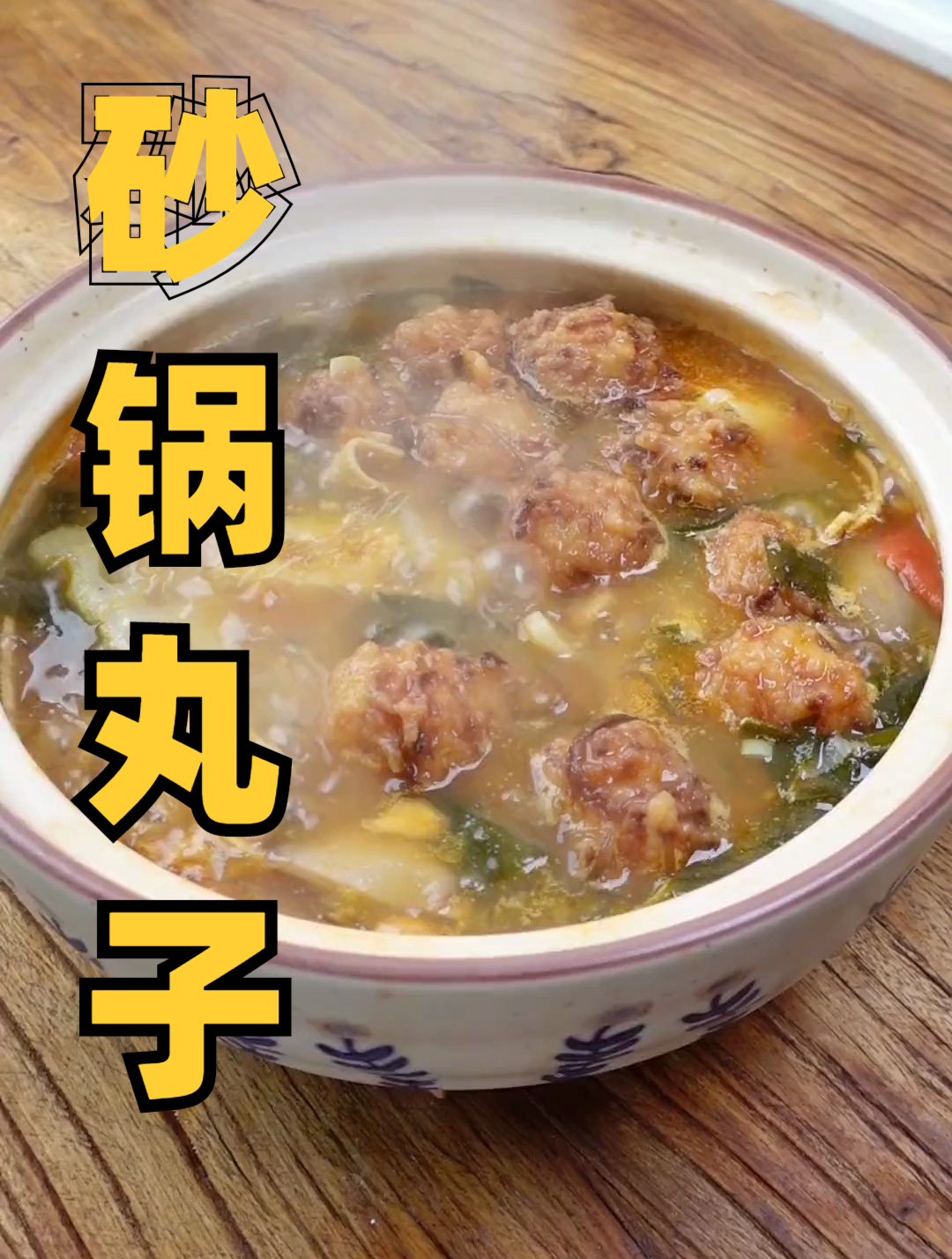 河南,烩丸子咸汤,砂锅丸子,素丸子,家常简单又好吃