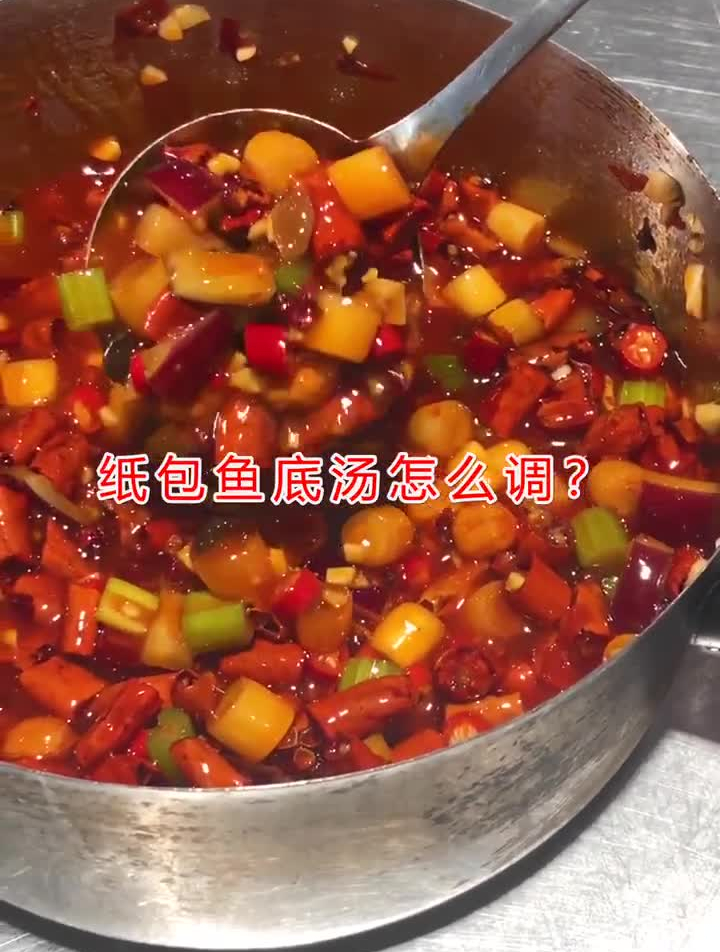 纸包鱼底汤怎么调?看好、我教你!