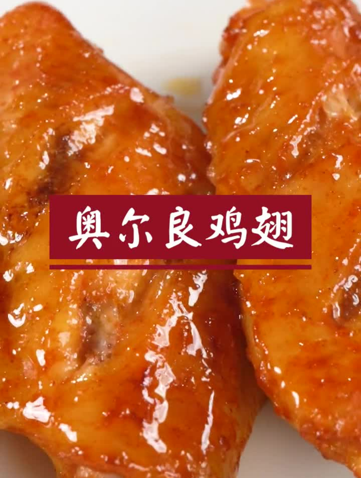你没吃过的奥尔良烤鸡翅