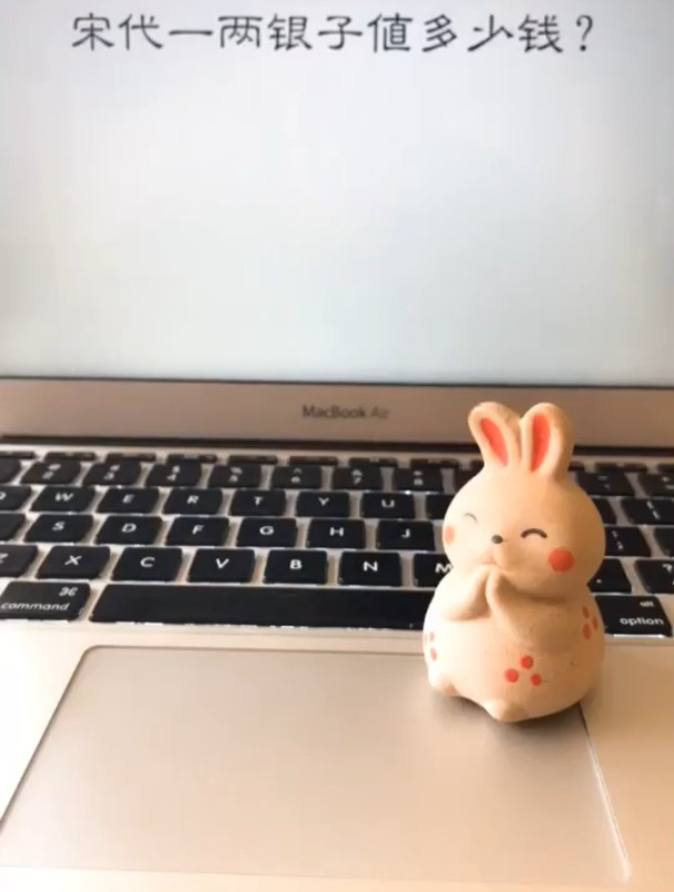 宋代一两银子值多少钱