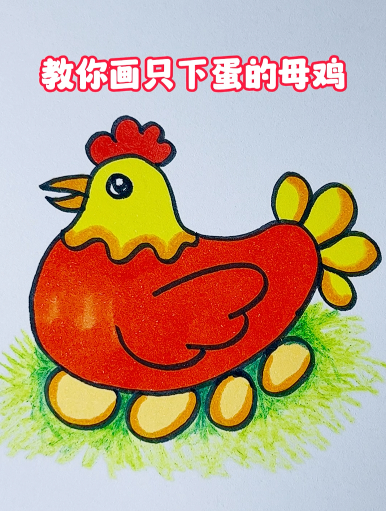 零基础也能画的动物简笔画,教你画只好看的下蛋的母鸡