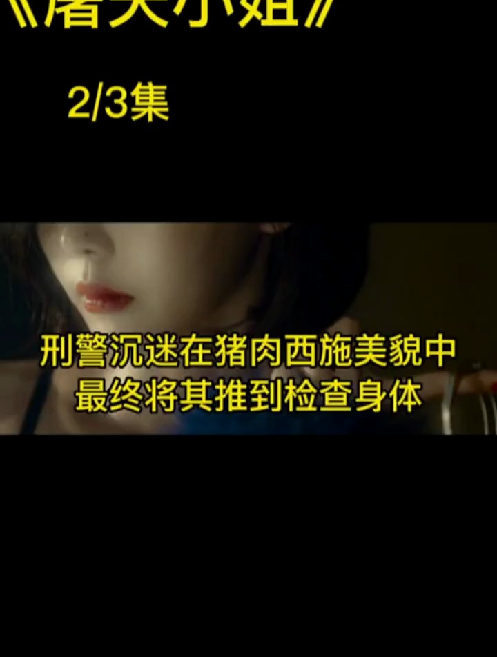 警长沉迷猪肉西施美貌之中,并将她推到检查身体 惊悚电影