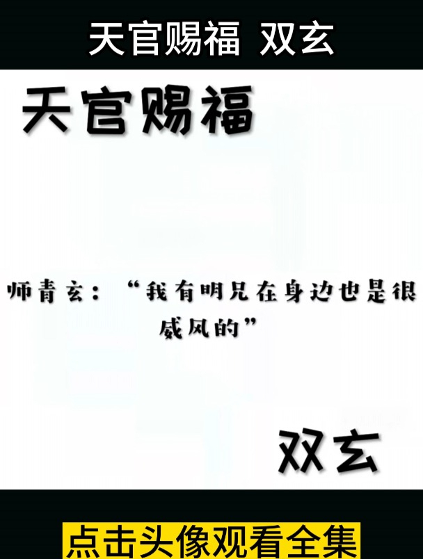天官赐福 双玄