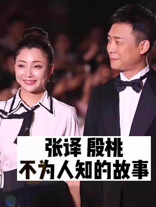 张译殷桃不为人知的故事!