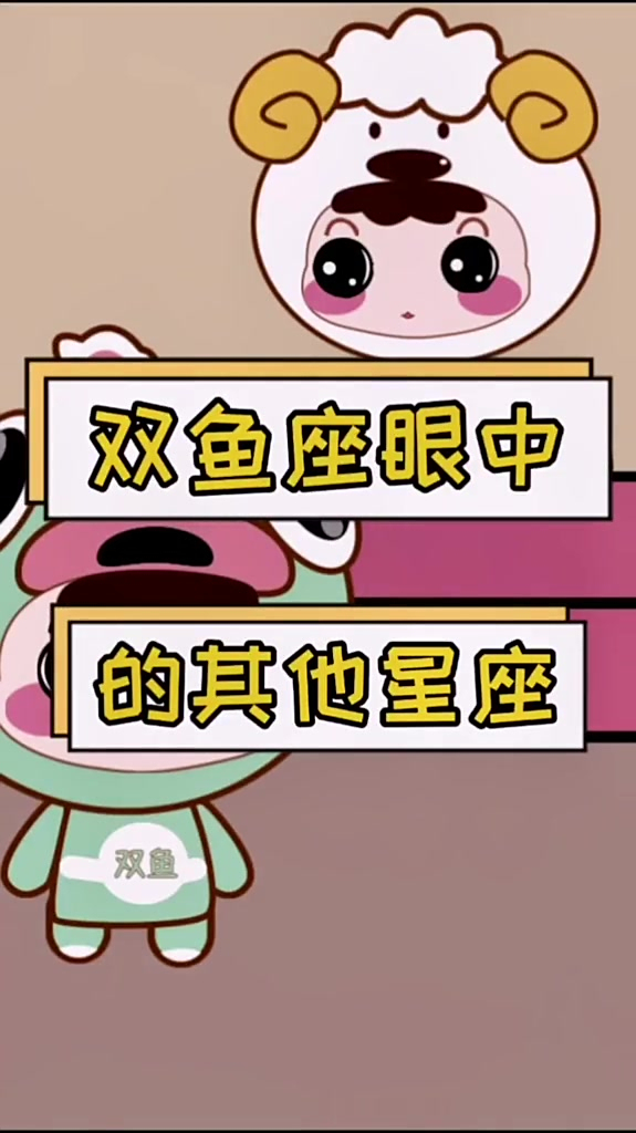 双鱼座眼中的其他星座是什么样子的呢?