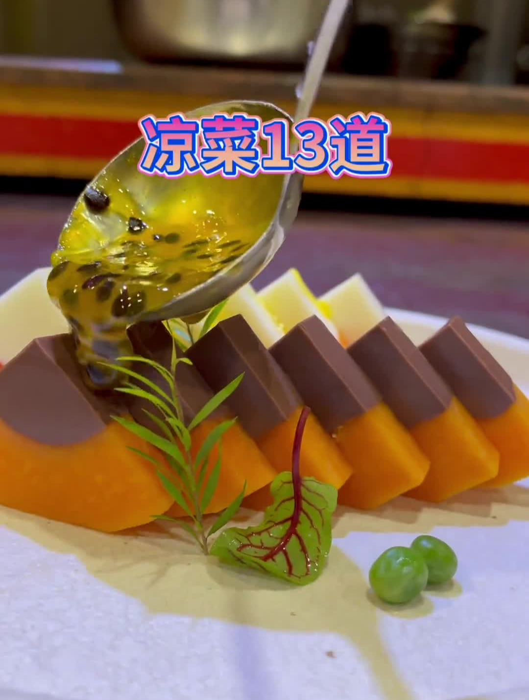 凉菜13道,视频最后有2个菜品配方。美食