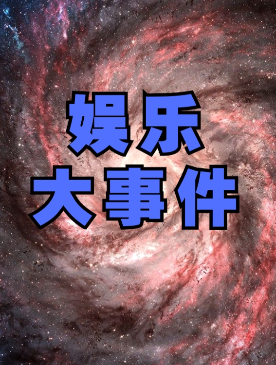 被糟老头占为己有的女明星!各个貌美国色天香,好白菜猪拱了!2