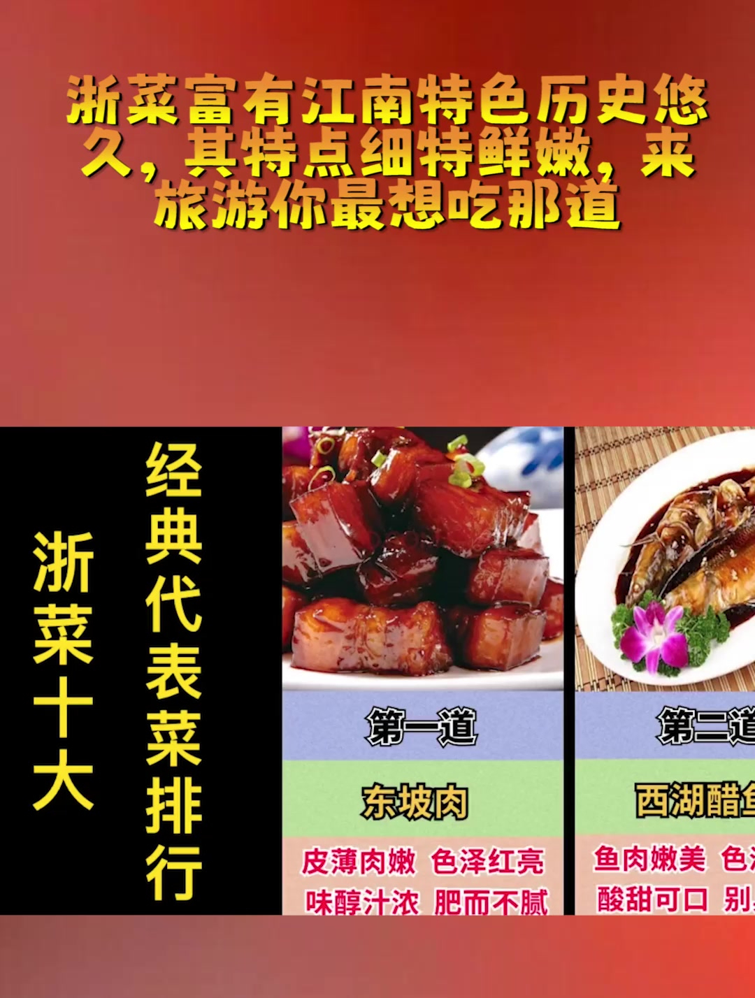 浙菜富有江南特色历史悠久,其特点细特鲜嫩,来旅游你最想吃那道