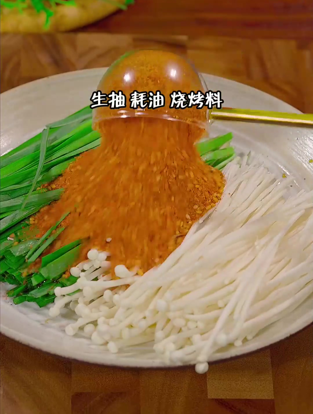 在家用空气炸锅做的烤韭菜金针菇做法简单好吃又解馋