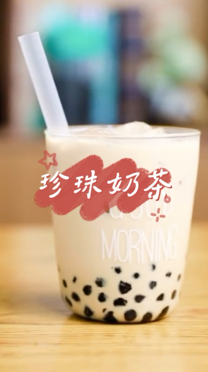 珍珠奶茶的配方教程上线啦!